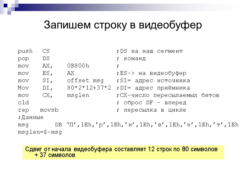 Запишем строку в видеобуфер  push  CS   ;DS на наш сегмент